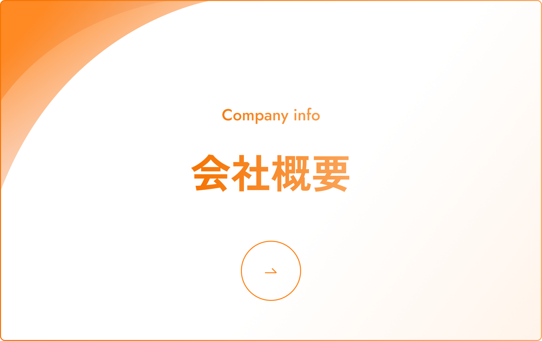 会社概要を見る