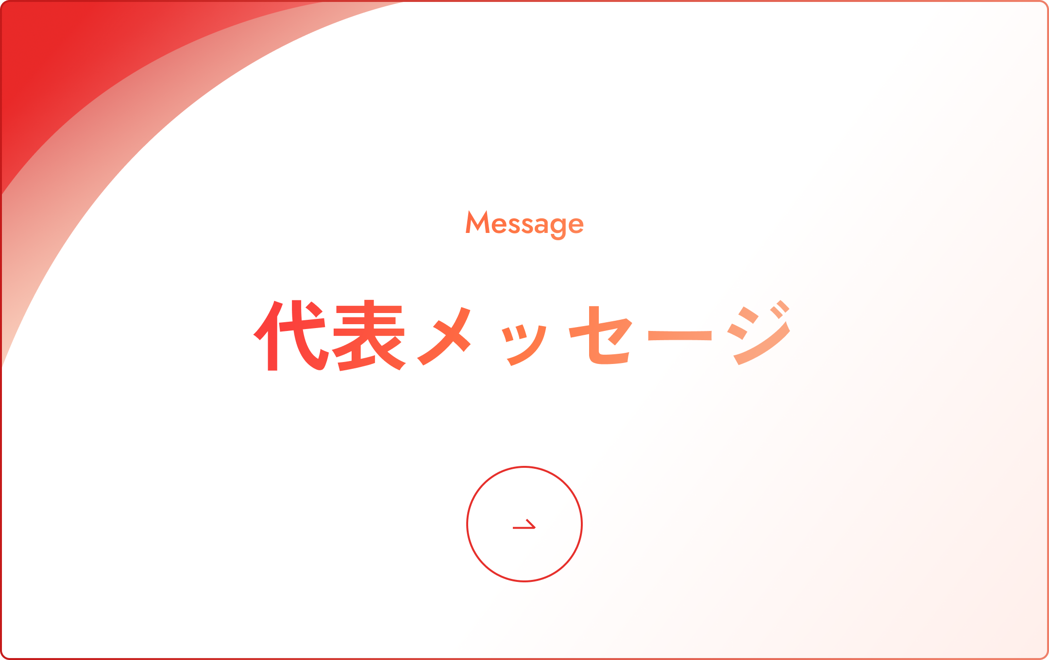 代表メッセージを見る