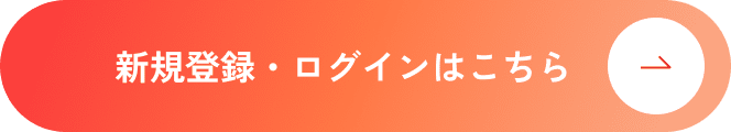 新規登録・ログインはこちら