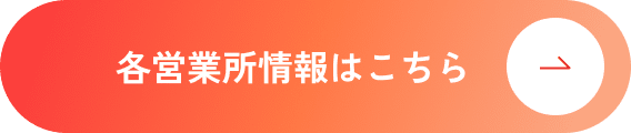 各営業所情報はこちら
