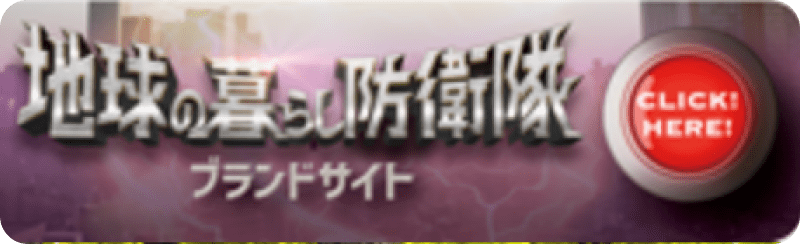 地球の暮らし防衛隊