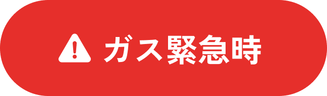 ガス緊急時
