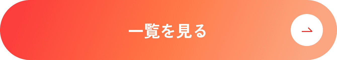 一覧を見る