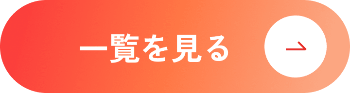 一覧を見る