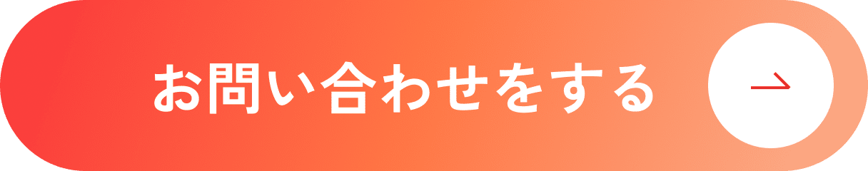 お問い合わせをする