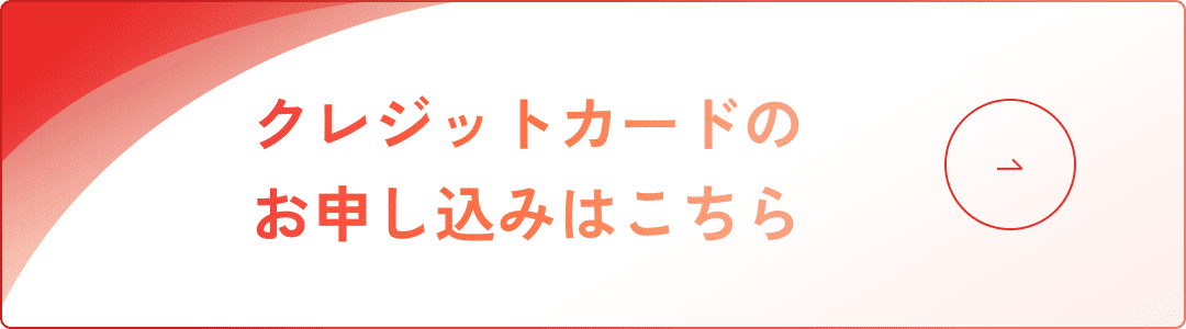 クレジットカードのお申し込みはこちら