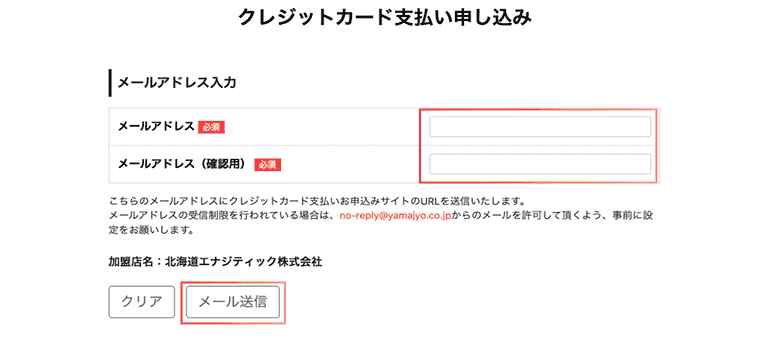 クレジットカード支払い申し込みページ