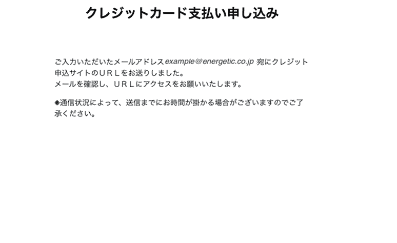 クレジット支払いWeb申し込み完了画面