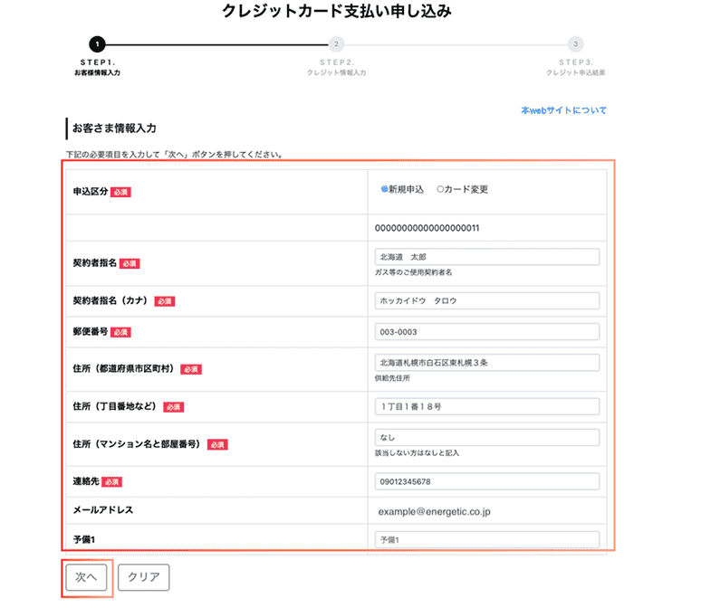 クレジットカード支払いお客様情報入力フォーム画面