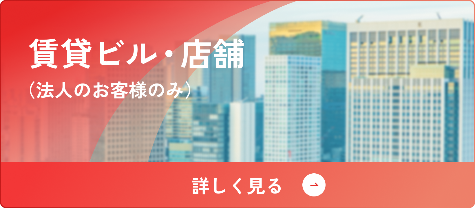 賃貸ビル・店舗の物件情報へ（法人のお客様のみ）