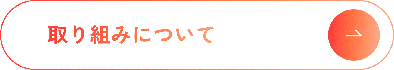 取り組みについて