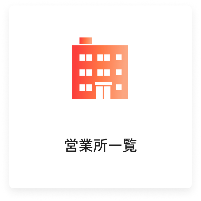 営業所一覧