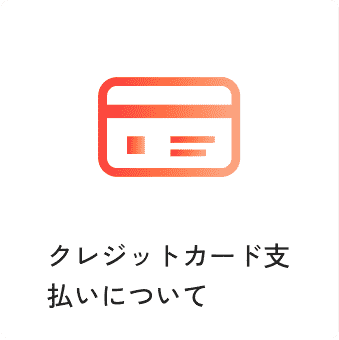 クレジットカード支払いについて