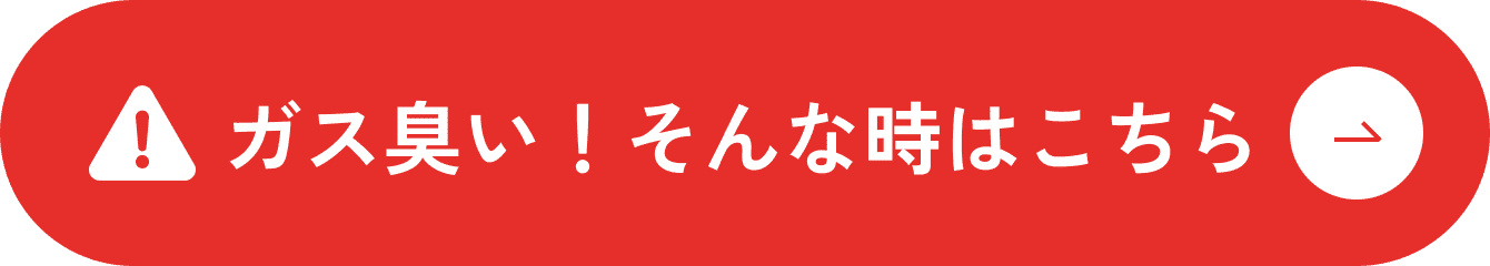 ガス臭い！そんな時はこちら