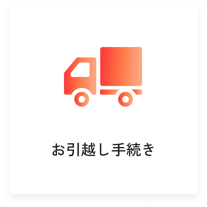 お引越し手続き