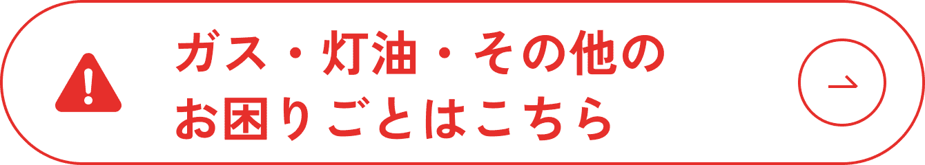 ガス・灯油・その他のお困りごとはこちら