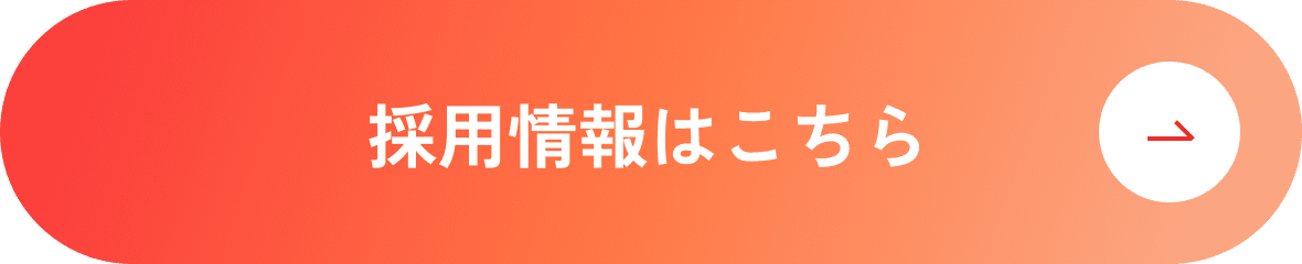 採用情報はこちら