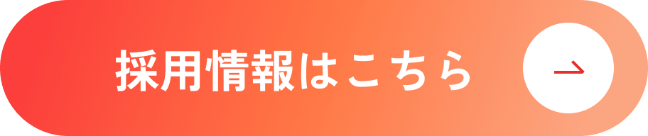 採用情報はこちら