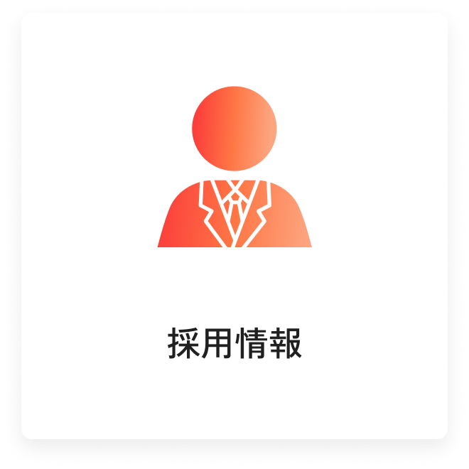 採用情報