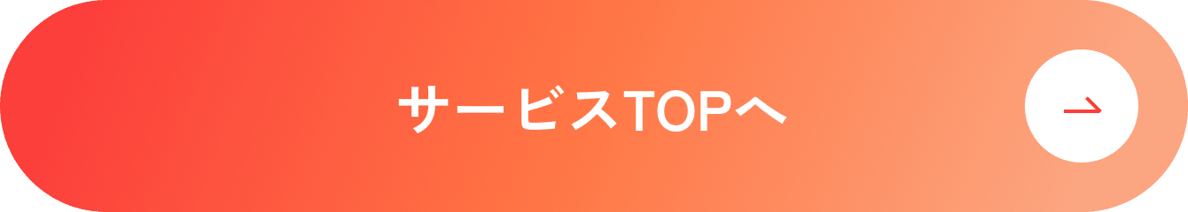 サービストップへ