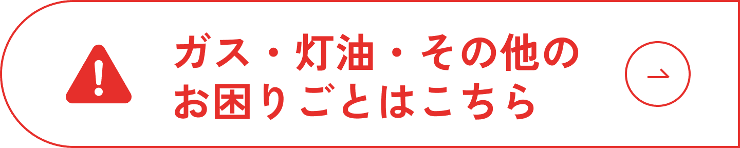 ガス・灯油・その他のお困りごとはこちら