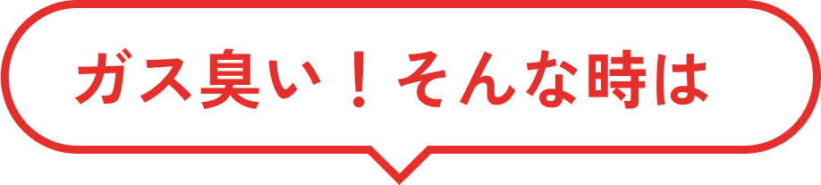 ガス臭い！そんな時は