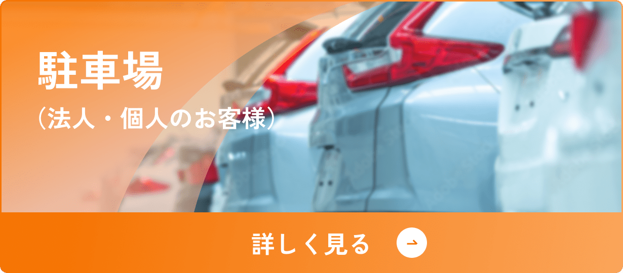 駐車場の物件情報へ（法人・個人のお客様）
