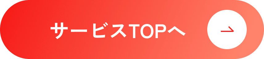 個人向けサービスTOPへ