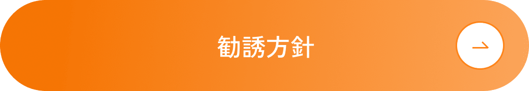 アフラック勧誘方針