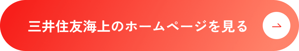 三井住友海上火災保険公式サイト