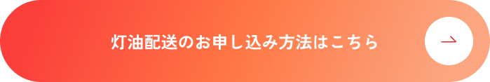 灯油配送のお申し込み方法