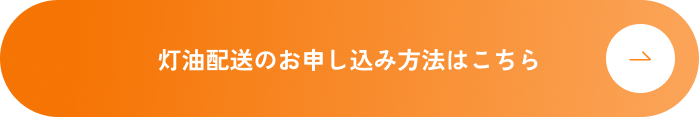 灯油配送のお申し込み方法