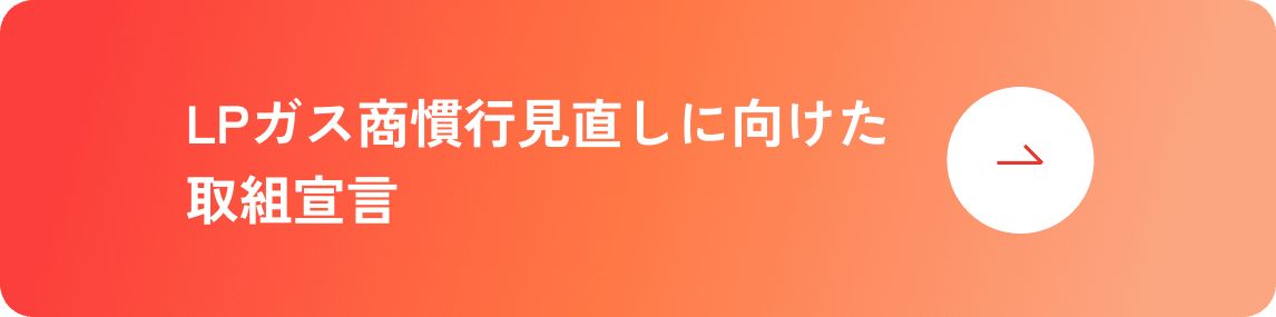 LPガス商慣行見直しに向けた取組宣言はこちら
