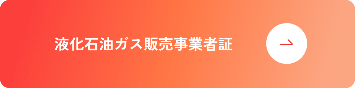 液化石油ガス販売事業者証