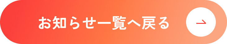 一覧へ戻る