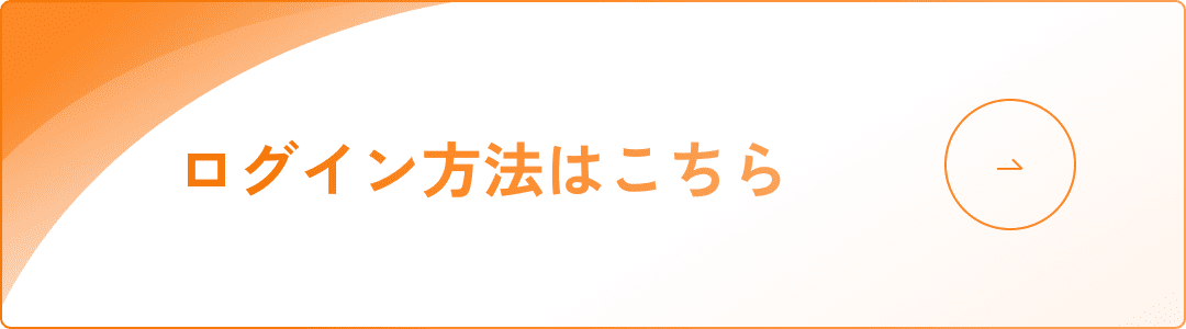 ログイン方法はこちら