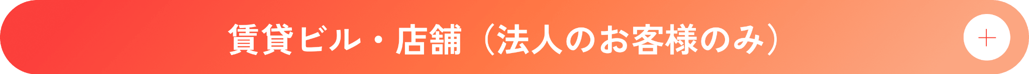 戸建住宅(持家)料金 - クリックして開く