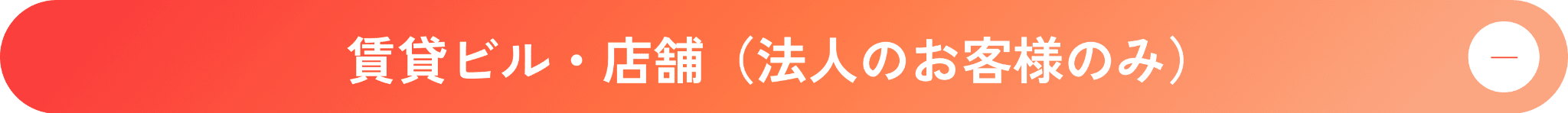 戸建住宅(持家)料金 - クリックして閉じる