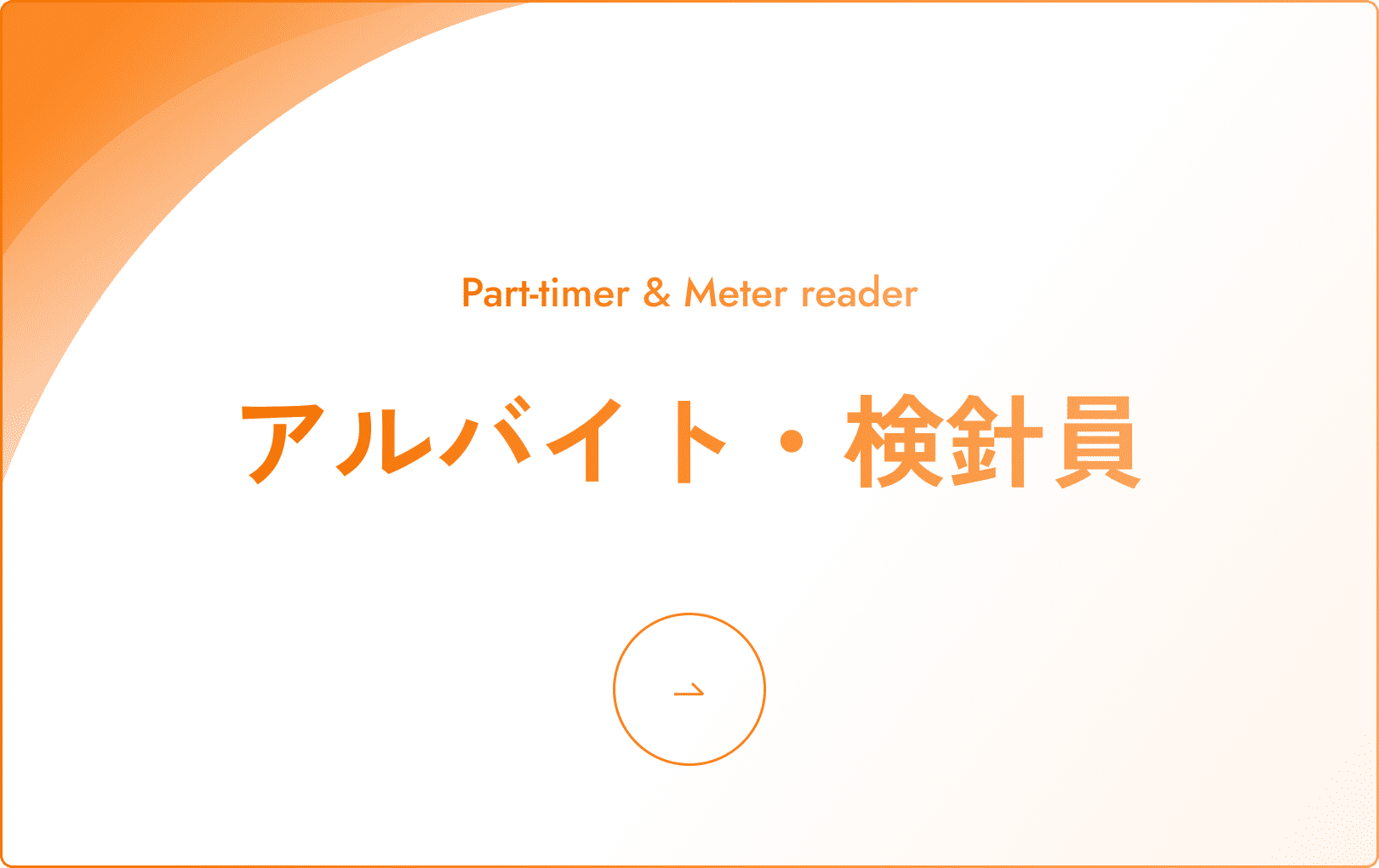 アルバイト情報