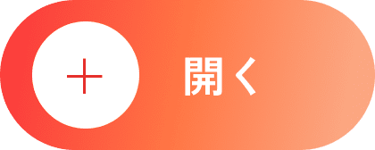 開く