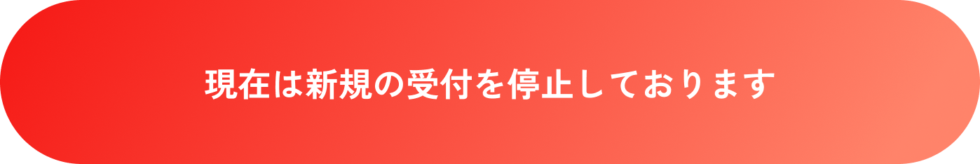 現在は新規の受付を停止しております
