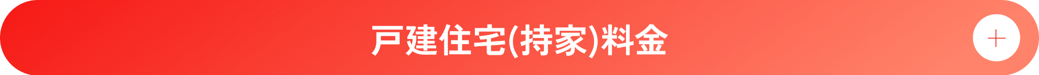 戸建住宅(持家)料金 - クリックして開く