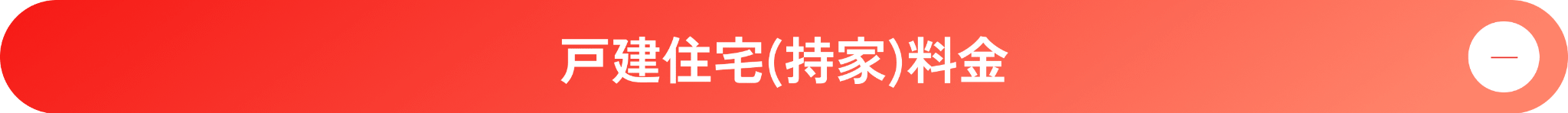 戸建住宅(持家)料金 - クリックして閉じる