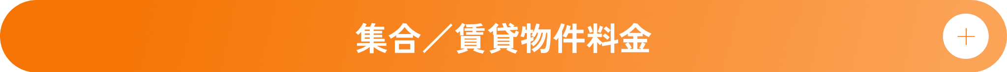 集合／賃貸物件料金 - クリックして開く