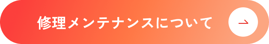 修理メンテナンスについて