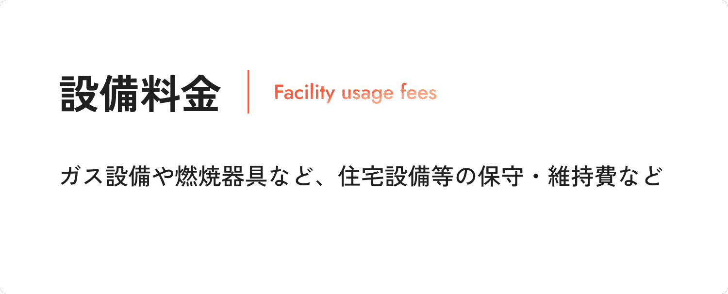 設備料金 ガス設備や燃焼器具など、住宅設備等の保守・維持費など